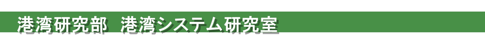 >港湾システム研究室